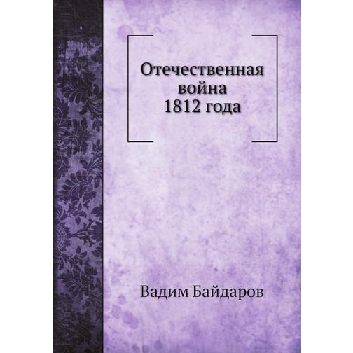 Отечественная война 1812 года (Автор: Вадим Байдаров) 38747039
