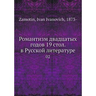Романтизм двадцатых годов 19 стол. в Русской литературе
