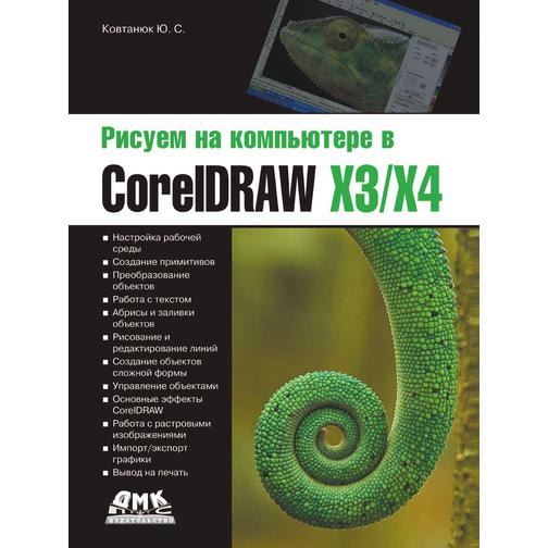 Рисуем на компьютере в CorelDraw X3/X4 38737918