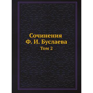 Сочинения Ф. И. Буслаева (Издательство: ЁЁ Медиа)