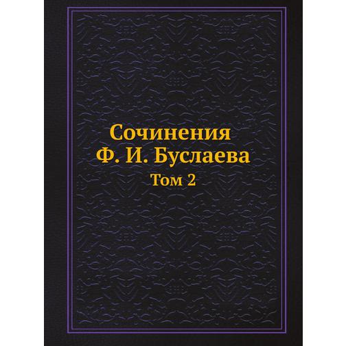 Сочинения Ф. И. Буслаева (Издательство: ЁЁ Медиа) 38726762