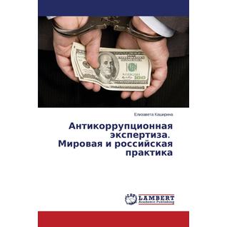 Antikorruptsionnaya Ekspertiza. Mirovaya I Rossiyskaya Praktika