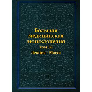 Большая медицинская энциклопедия (ISBN 13: 978-5-458-23097-1)