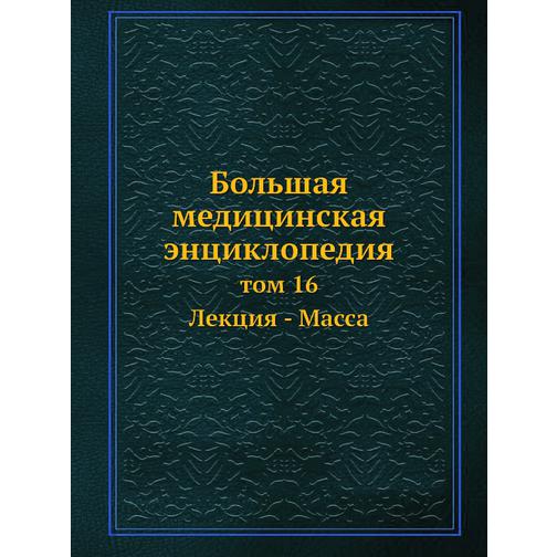 Большая медицинская энциклопедия (ISBN 13: 978-5-458-23097-1) 38710382