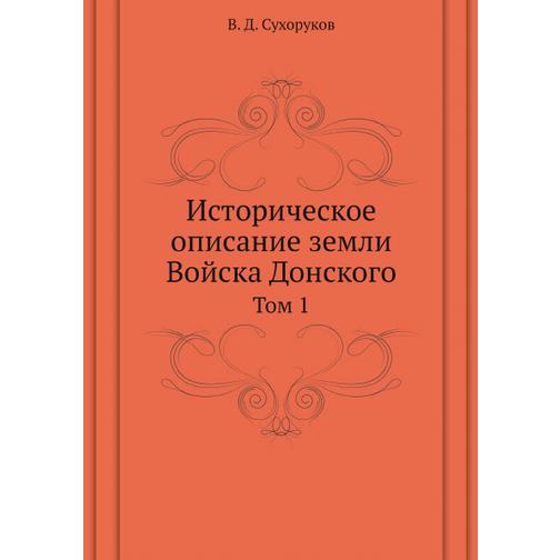 Историческое описание земли Войска Донского (ISBN 13: 978-5-517-93269-3) 38711598