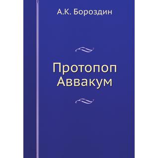 Протопоп Аввакум (ISBN 13: 978-5-517-90347-1)