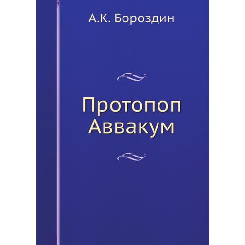 Протопоп Аввакум (ISBN 13: 978-5-517-90347-1) 38710752