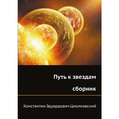 Путь к звездам (сборник) 38739599