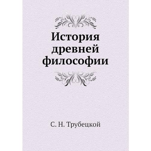 История древней философии (Автор: С. Н. Трубецкой) 38753388