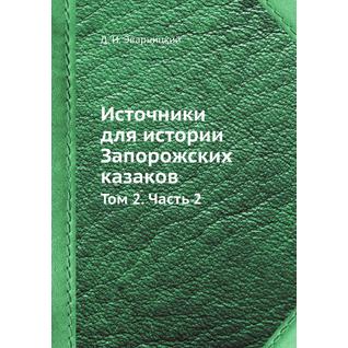 Источники для истории Запорожских казаков (Год публикации: 2016)