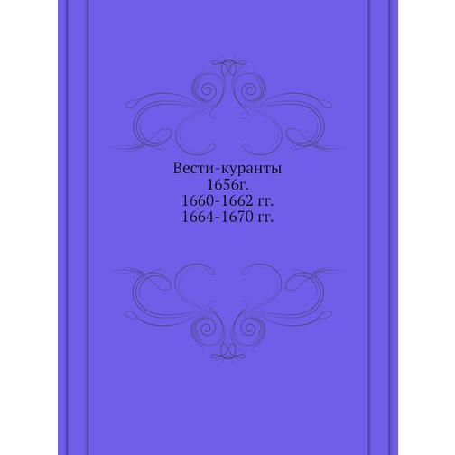 Вести-куранты. 1656г. 1660-1662 гг. 1664-1670 гг. 38756471