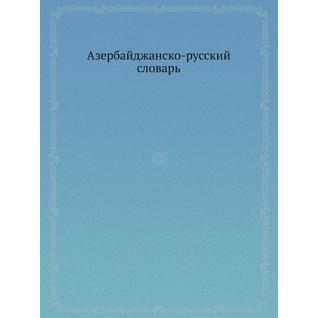 Азербайджанско-русский словарь