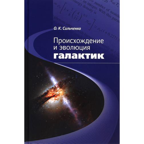 Сильченко О.К.. Происхождение и эволюция галактик, 978-5-85099-196-8 37437073