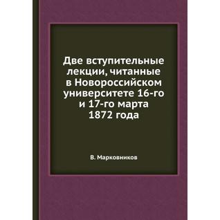 Две вступительные лекции, читанные в Новороссийском университете 16-го и 17-го марта 1872 года