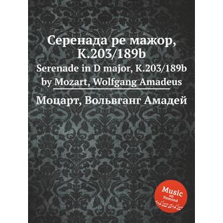 Серенада ре мажор, K.203/189b