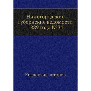 Нижегородские губернские ведомости 1889 года №34