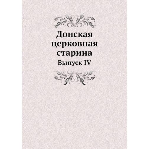 Донская церковная старина (ISBN 13: 978-5-517-88934-8) 38710529