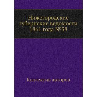 Нижегородские губернские ведомости 1861 года №38