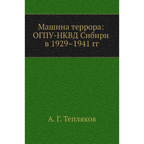 Машина террора: ОГПУ-НКВД Сибири в 1929–1941 гг. 38740166