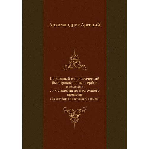 Церковный и политический быт православных сербов и волохов 38738105