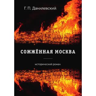 Сожженная Москва (Издательство: T8RUGRAM)