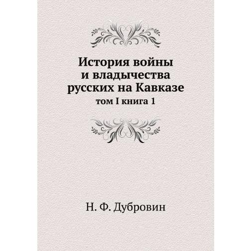 История войны и владычества русских на Кавказе (ISBN 13: 978-5-517-93843-5) 38711714