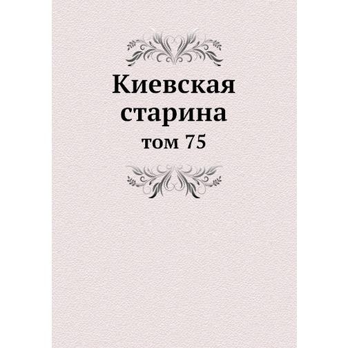 Киевская старина (ISBN 13: 978-5-517-89173-0) 38710567