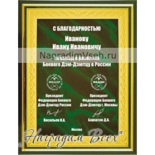 Деревянная плакетка с металлическим дипломом 15х20 зеленая