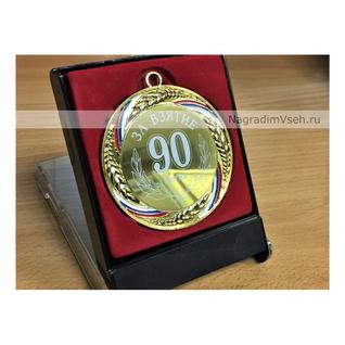 Медаль За взятие 90 летия