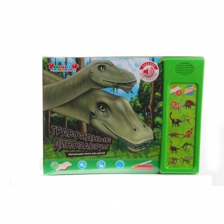 Интерактивная книжка “Умный Я" - Травоядные динозавры (звук) Zhorya