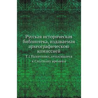 Русская историческая библиотека, издаваемая археографическою комиссией