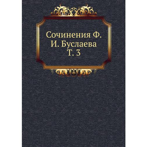 Сочинения Ф. И. Буслаева (Автор: Неизвестный автор) 38754942