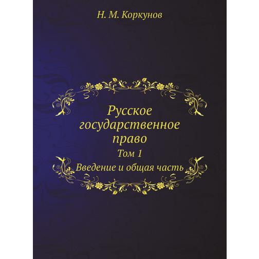 Русское государственное право (ISBN 13: 978-5-517-90823-0) 38710887
