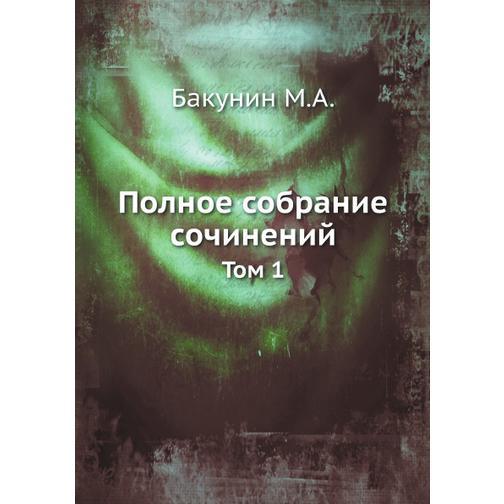 Полное собрание сочинений (Автор: М.А. Бакунин) 38752969