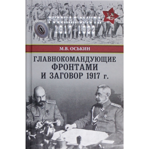 М. В. Оськин. Главнокомандующие фронтами и заговор 1917 года, 978-5-4444-5390-2 37437197