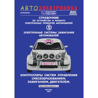 Справочник по устройству и ремонту электронных приборов автомобилей (ISBN 10: 5-94074-300-5)