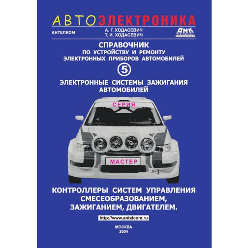 Справочник по устройству и ремонту электронных приборов автомобилей (ISBN 10: 5-94074-300-5) 38737915
