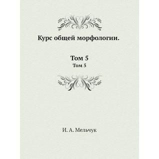 Курс общей морфологии (ISBN 10: 595510111X)