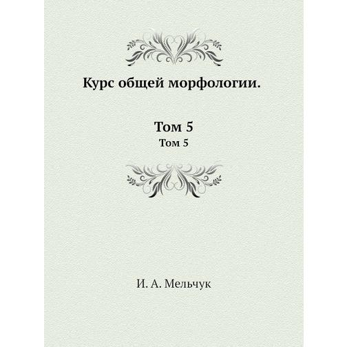 Курс общей морфологии (ISBN 10: 595510111X) 38756597