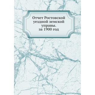 Отчет Ростовской уездной земской управы. за 1900 год