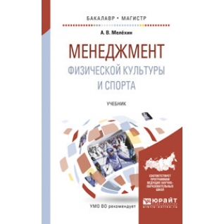 Мелёхин А.В.. Менеджмент физической культуры и спорта. Учебник для бакалавриата и магистратуры