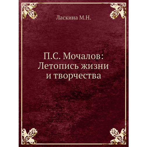 П.С. Мочалов: Летопись жизни и творчества 38756578