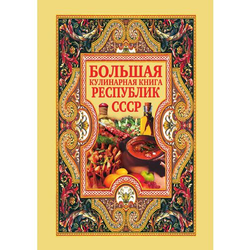 Большая кулинарная книга республик СССР 38744542