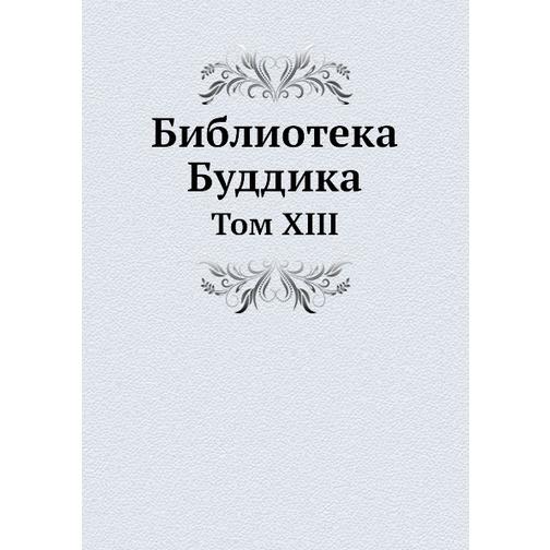Библиотека Буддика (ISBN 13: 978-5-517-91173-5) 38710958