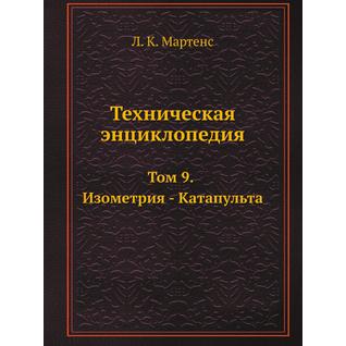 Техническая энциклопедия (ISBN 13: 978-5-458-23042-1)