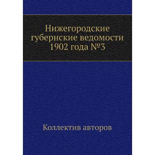 Нижегородские губернские ведомости 1902 года №3