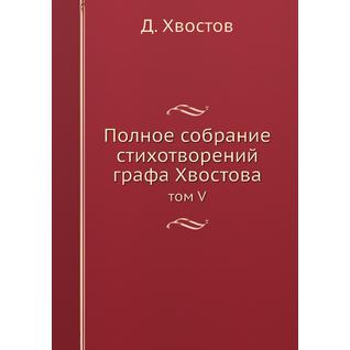 Полное собрание стихотворений графа Хвостова (ISBN 13: 978-5-517-95591-3)