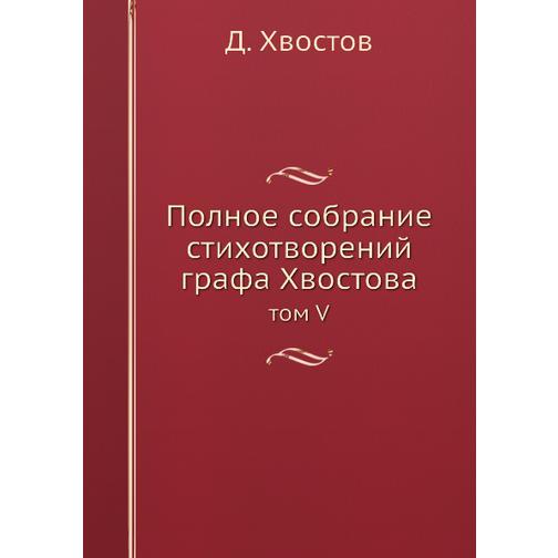 Полное собрание стихотворений графа Хвостова (ISBN 13: 978-5-517-95591-3) 38711948
