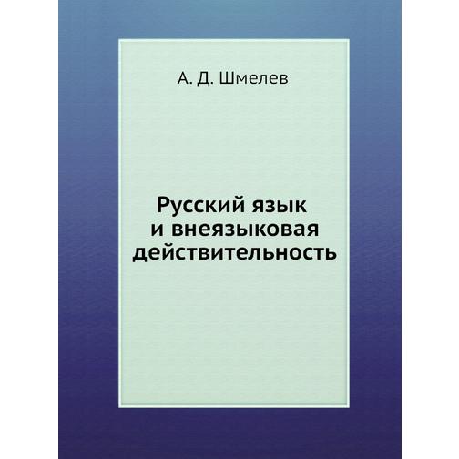 Русский язык и внеязыковая действительность 38756460