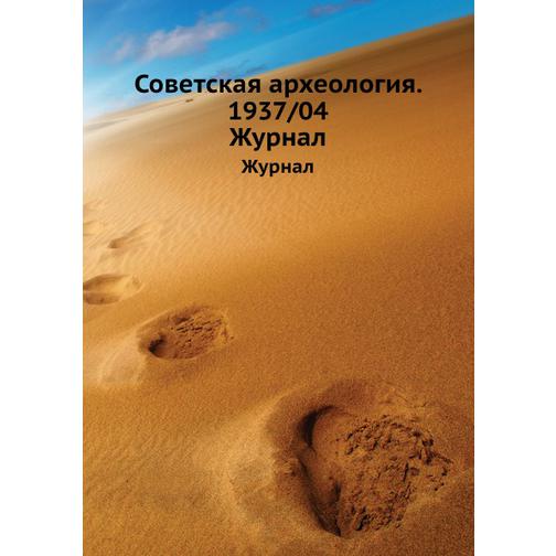 Советская археология. 1937/04 38732126